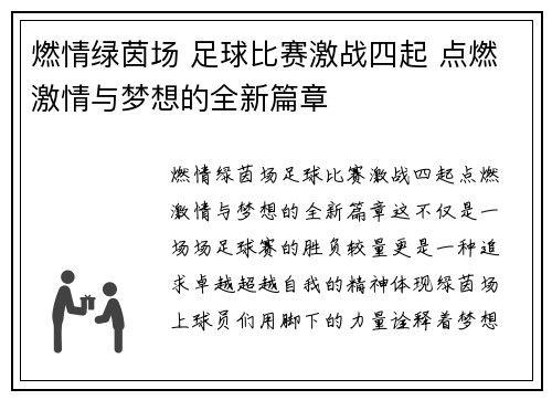 燃情绿茵场 足球比赛激战四起 点燃激情与梦想的全新篇章