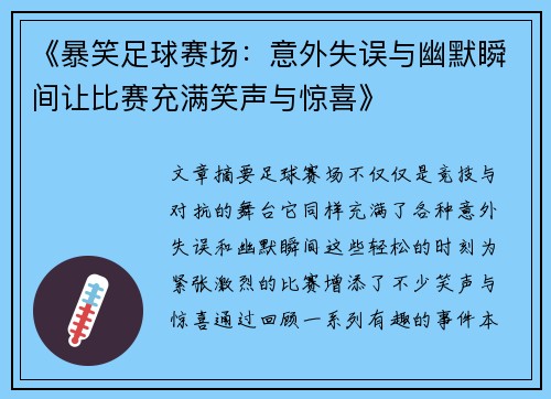 《暴笑足球赛场：意外失误与幽默瞬间让比赛充满笑声与惊喜》