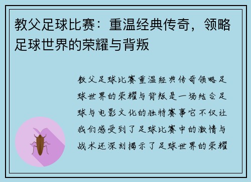 教父足球比赛：重温经典传奇，领略足球世界的荣耀与背叛