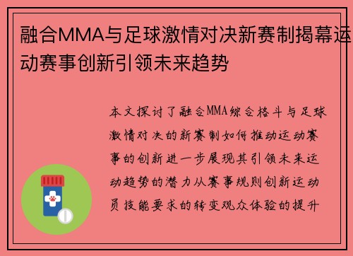 融合MMA与足球激情对决新赛制揭幕运动赛事创新引领未来趋势