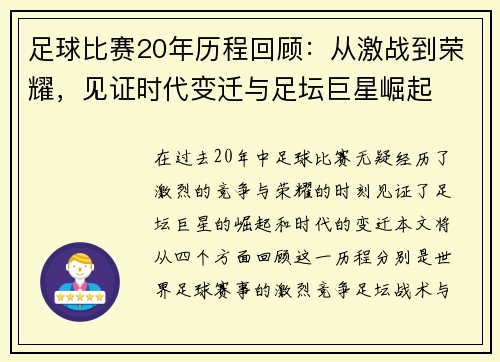 足球比赛20年历程回顾：从激战到荣耀，见证时代变迁与足坛巨星崛起