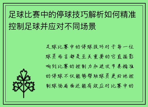 足球比赛中的停球技巧解析如何精准控制足球并应对不同场景