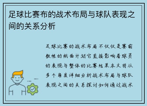 足球比赛布的战术布局与球队表现之间的关系分析