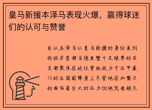 皇马新援本泽马表现火爆，赢得球迷们的认可与赞誉