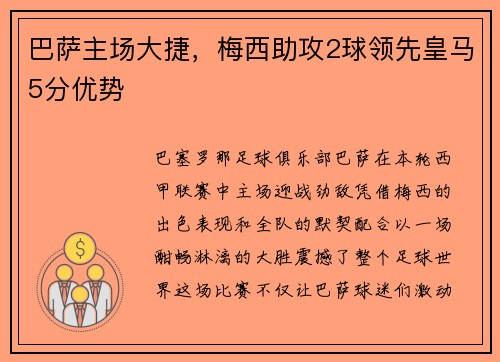 巴萨主场大捷，梅西助攻2球领先皇马5分优势