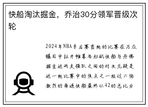 快船淘汰掘金，乔治30分领军晋级次轮