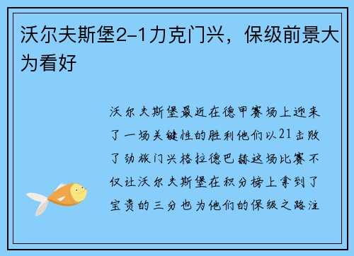 沃尔夫斯堡2-1力克门兴，保级前景大为看好