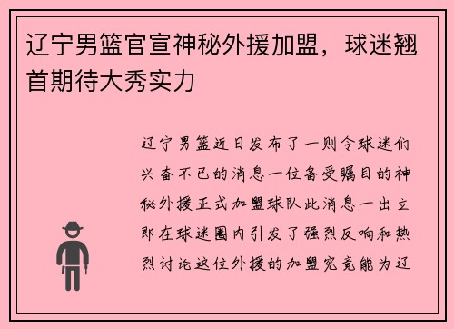 辽宁男篮官宣神秘外援加盟，球迷翘首期待大秀实力