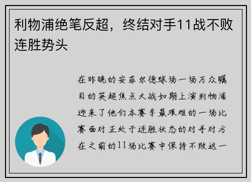 利物浦绝笔反超，终结对手11战不败连胜势头