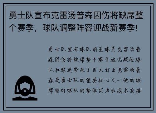 勇士队宣布克雷汤普森因伤将缺席整个赛季，球队调整阵容迎战新赛季!