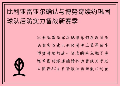 比利亚雷亚尔确认与博努奇续约巩固球队后防实力备战新赛季