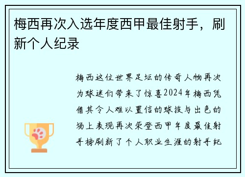 梅西再次入选年度西甲最佳射手，刷新个人纪录