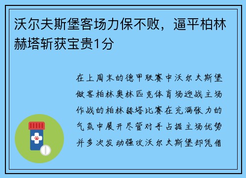 沃尔夫斯堡客场力保不败，逼平柏林赫塔斩获宝贵1分