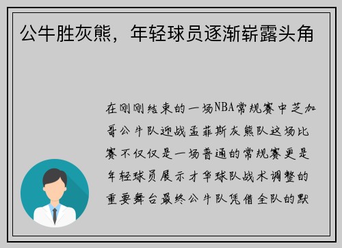 公牛胜灰熊，年轻球员逐渐崭露头角