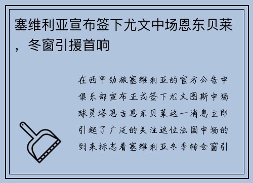 塞维利亚宣布签下尤文中场恩东贝莱，冬窗引援首响