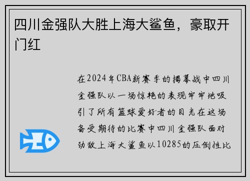 四川金强队大胜上海大鲨鱼，豪取开门红