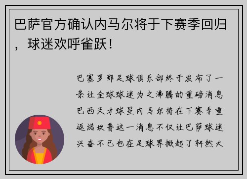巴萨官方确认内马尔将于下赛季回归，球迷欢呼雀跃！