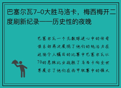 巴塞尔瓦7-0大胜马洛卡，梅西梅开二度刷新纪录——历史性的夜晚