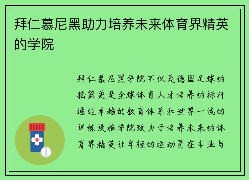 拜仁慕尼黑助力培养未来体育界精英的学院