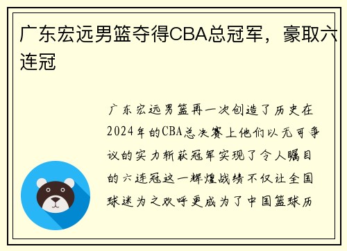 广东宏远男篮夺得CBA总冠军，豪取六连冠