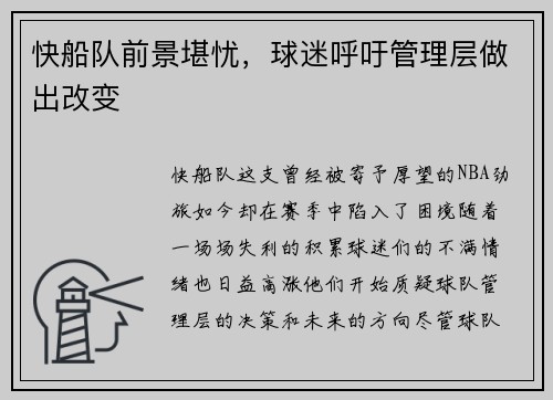 快船队前景堪忧，球迷呼吁管理层做出改变
