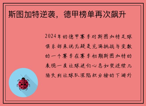 斯图加特逆袭，德甲榜单再次飙升