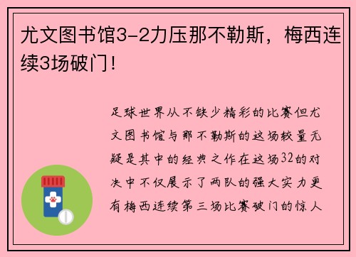 尤文图书馆3-2力压那不勒斯，梅西连续3场破门！