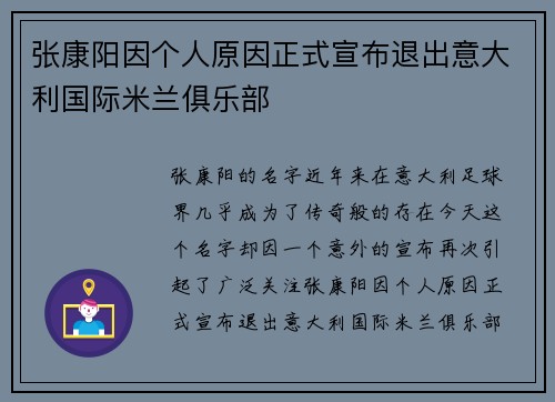 张康阳因个人原因正式宣布退出意大利国际米兰俱乐部