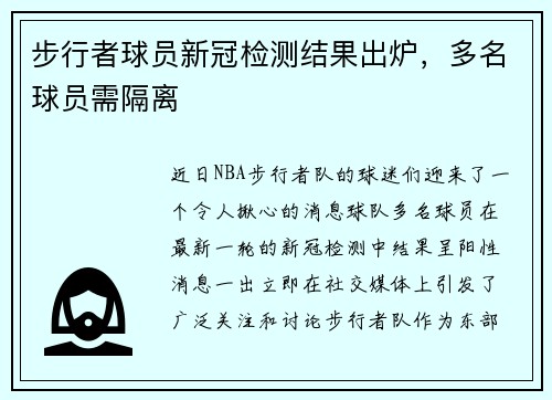 步行者球员新冠检测结果出炉，多名球员需隔离
