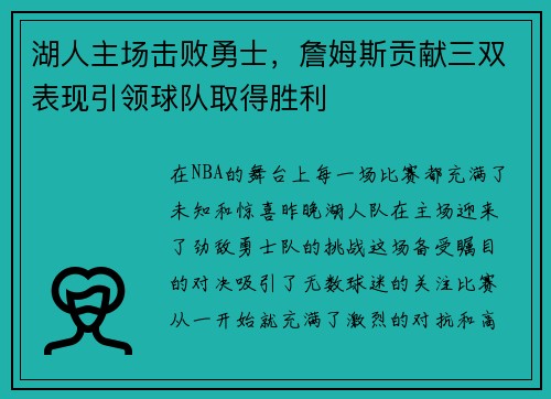 湖人主场击败勇士，詹姆斯贡献三双表现引领球队取得胜利
