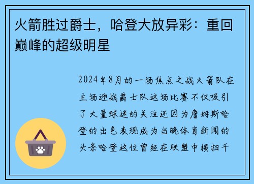火箭胜过爵士，哈登大放异彩：重回巅峰的超级明星