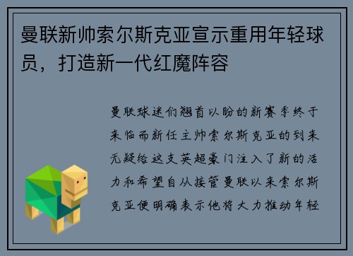 曼联新帅索尔斯克亚宣示重用年轻球员，打造新一代红魔阵容