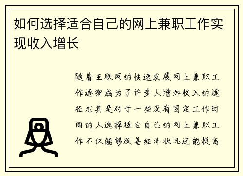 如何选择适合自己的网上兼职工作实现收入增长