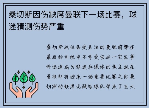 桑切斯因伤缺席曼联下一场比赛，球迷猜测伤势严重
