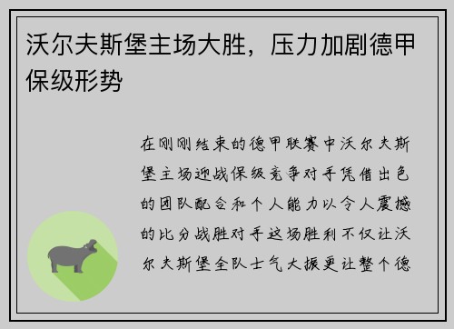 沃尔夫斯堡主场大胜，压力加剧德甲保级形势