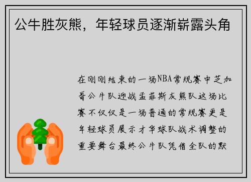 公牛胜灰熊，年轻球员逐渐崭露头角
