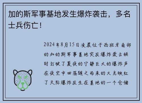 加的斯军事基地发生爆炸袭击，多名士兵伤亡！