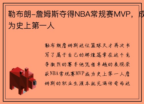勒布朗-詹姆斯夺得NBA常规赛MVP，成为史上第一人