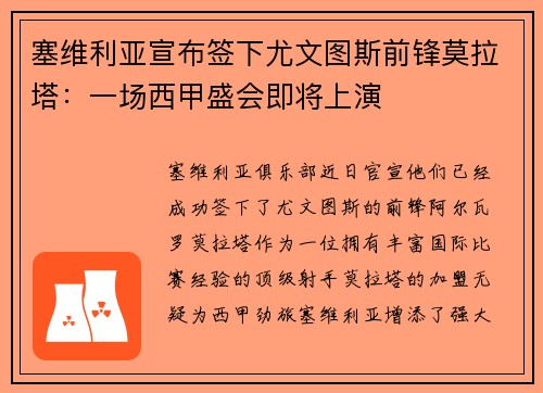 塞维利亚宣布签下尤文图斯前锋莫拉塔：一场西甲盛会即将上演