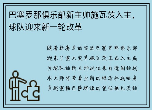 巴塞罗那俱乐部新主帅施瓦茨入主，球队迎来新一轮改革