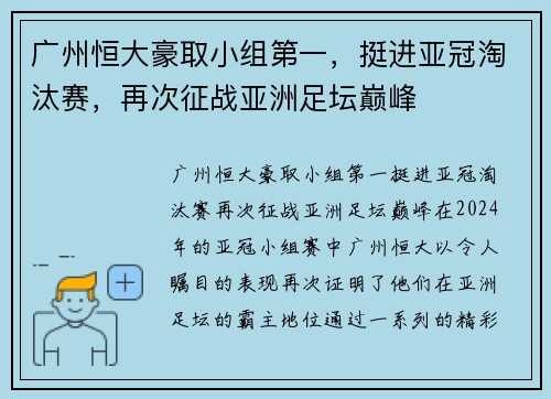 广州恒大豪取小组第一，挺进亚冠淘汰赛，再次征战亚洲足坛巅峰