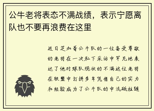 公牛老将表态不满战绩，表示宁愿离队也不要再浪费在这里