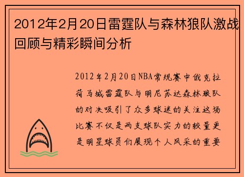 2012年2月20日雷霆队与森林狼队激战回顾与精彩瞬间分析
