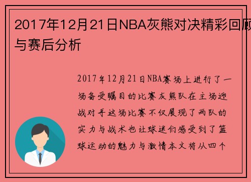 2017年12月21日NBA灰熊对决精彩回顾与赛后分析