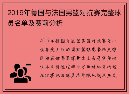 2019年德国与法国男篮对抗赛完整球员名单及赛前分析