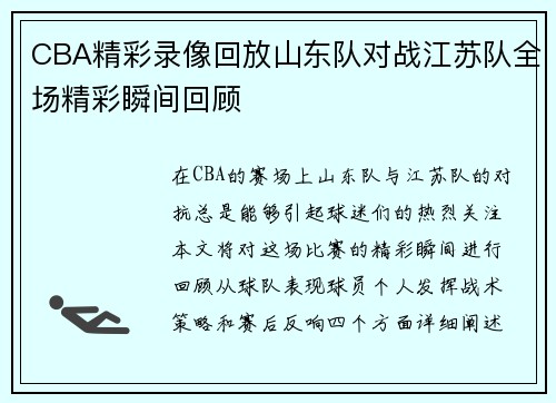 CBA精彩录像回放山东队对战江苏队全场精彩瞬间回顾