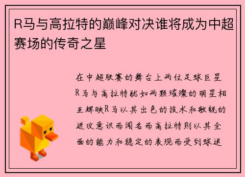 R马与高拉特的巅峰对决谁将成为中超赛场的传奇之星