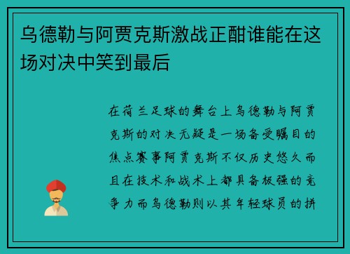 乌德勒与阿贾克斯激战正酣谁能在这场对决中笑到最后