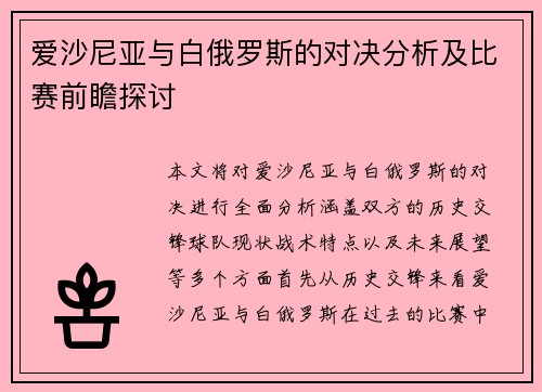 爱沙尼亚与白俄罗斯的对决分析及比赛前瞻探讨