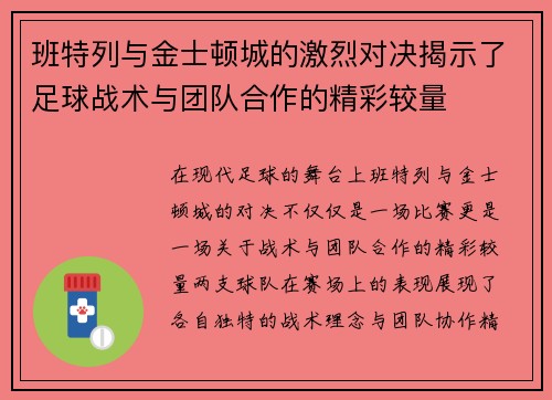 班特列与金士顿城的激烈对决揭示了足球战术与团队合作的精彩较量